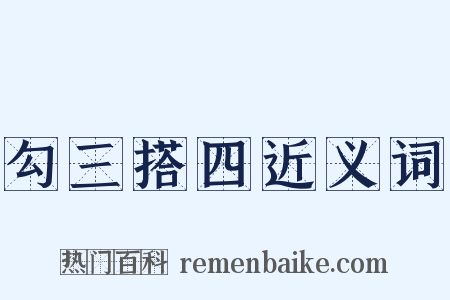 勾三搭四近义词是什么意思的图片